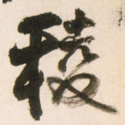 王铎棱书法图片