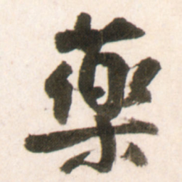 王铎药书法图片