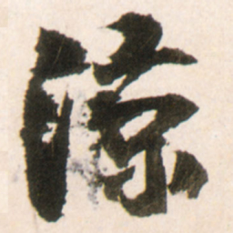 王铎凉书法图片