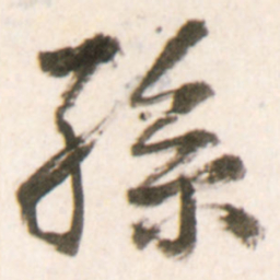 王铎孙书法图片