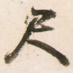 王铎尺书法图片