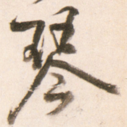 王铎琴书法图片