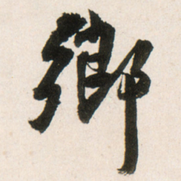 王铎乡书法图片