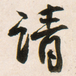 王铎请书法图片