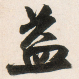 王铎益书法图片