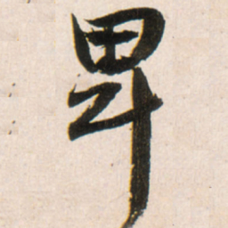 王铎卑书法图片