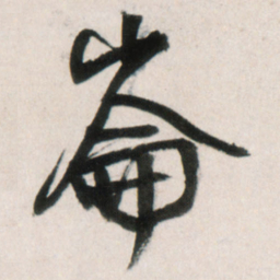 王铎崙书法图片