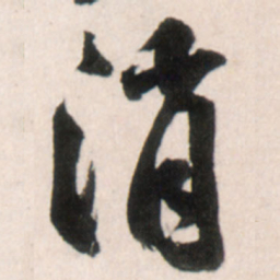 王铎消书法图片