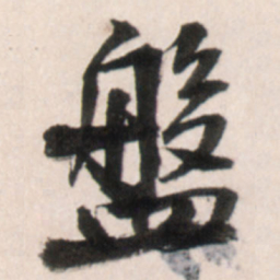 王铎盘书法图片