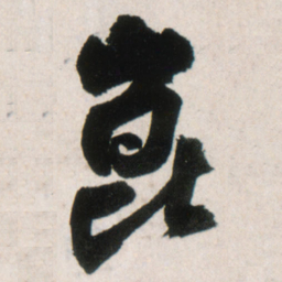 王铎崑书法图片