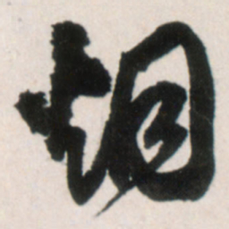 王铎烟书法图片