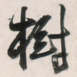 王铎树书法图片