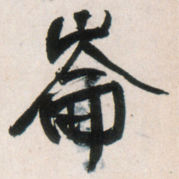 王铎崙书法图片