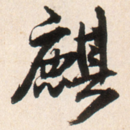 王铎麒书法图片