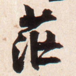 王铎茫书法图片