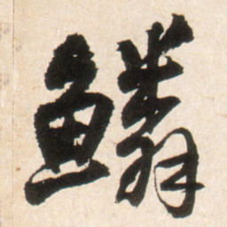 王铎鳞书法图片