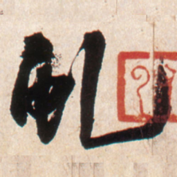 王铎虬书法图片