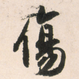 王铎伤书法图片