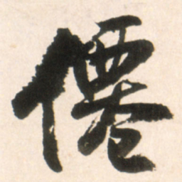 王铎仙书法图片