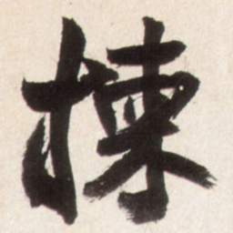 王铎拣书法图片