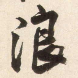 王铎浪书法图片