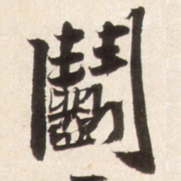 王铎斗书法图片