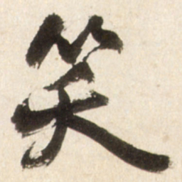 王铎笑书法图片