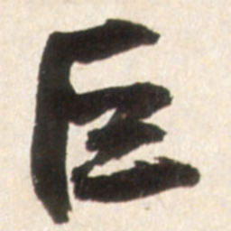 王铎巨书法图片