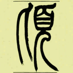 吴让之頃书法图片