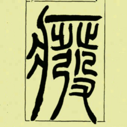 吴让之廢书法图片