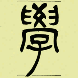 吴让之學书法图片