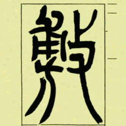 吴让之敷书法图片