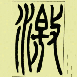 吴让之激书法图片