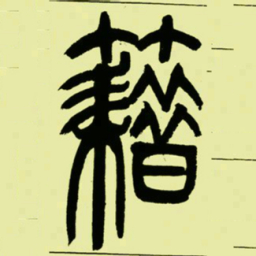 吴让之籍书法图片