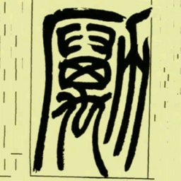 吴让之勵书法图片