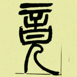 吴让之竟书法图片