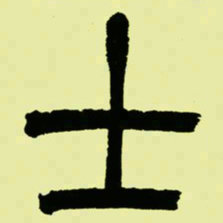 吴让之士书法图片