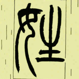 吴让之姓书法图片