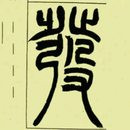 吴让之發书法图片