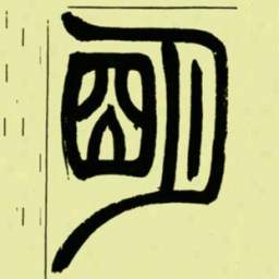 吴让之朙书法图片