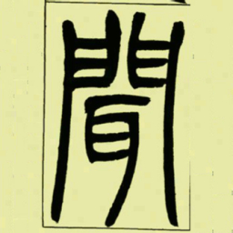 吴让之聞书法图片