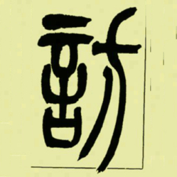 吴让之訪书法图片