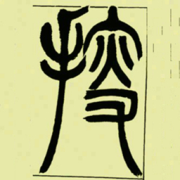 吴让之搜书法图片