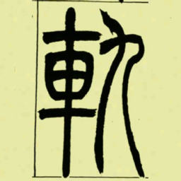 吴让之軌书法图片