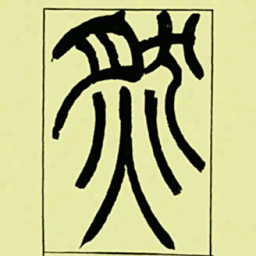 吴让之然书法图片