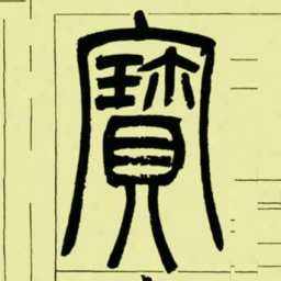 吴让之寳书法图片