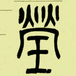 吴让之瑩书法图片