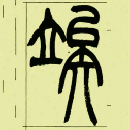 吴让之竢书法图片