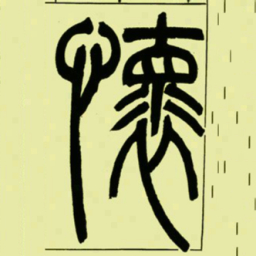 吴让之懷书法图片