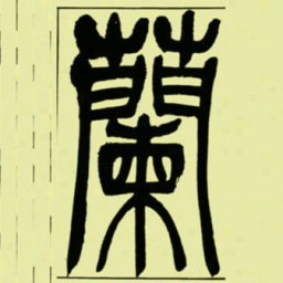 吴让之蘭书法图片